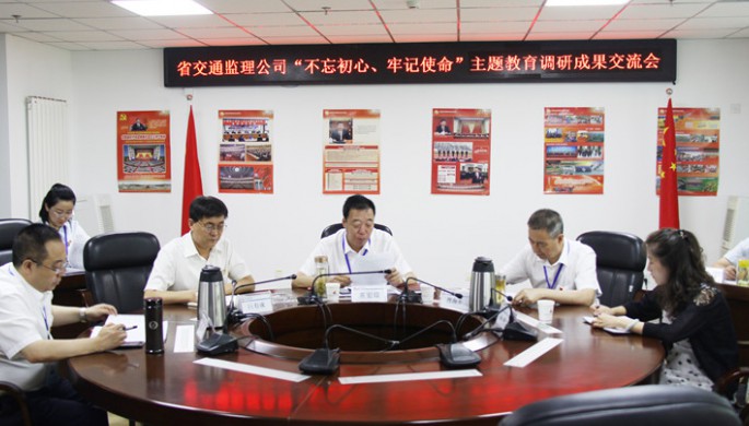 省交通監(jiān)理公司領(lǐng)導(dǎo)班子交流“不忘初心、牢記使命”主題教育調(diào)研成果