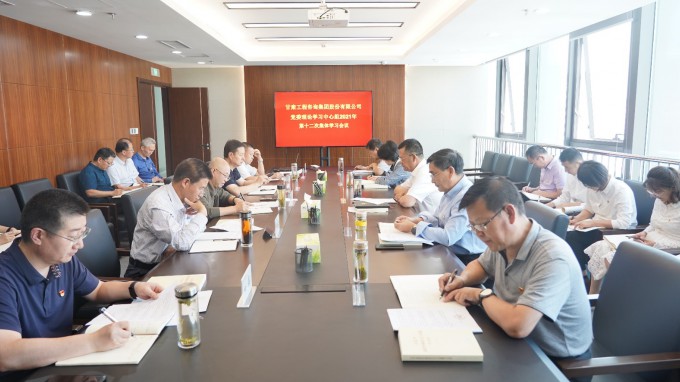 甘肅工程咨詢(xún)集團(tuán)召開(kāi)黨委理論學(xué)習(xí)中心組2021年第十二次集體學(xué)習(xí)會(huì)議