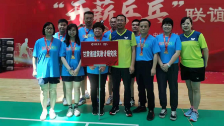 豐富文化生活 增強(qiáng)團(tuán)隊凝聚力：建筑設(shè)計院參加“開薪乒乓”聯(lián)誼賽