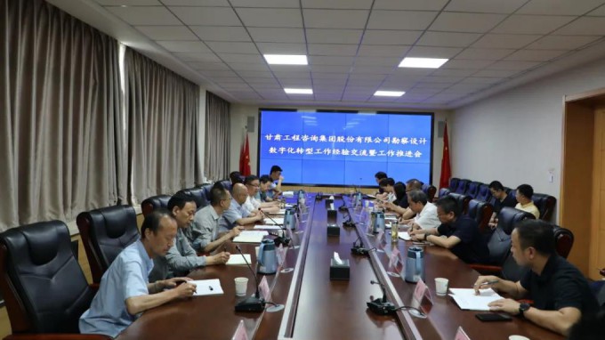 甘肅工程咨詢集團(tuán)組織召開勘察設(shè)計業(yè)務(wù)數(shù)字化轉(zhuǎn)型工作經(jīng)驗(yàn)交流暨工作推進(jìn)會