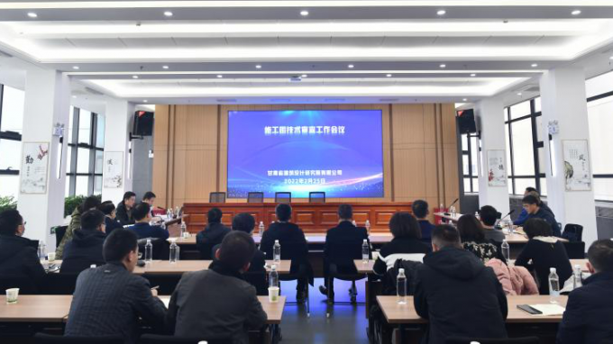 甘肅省建筑設(shè)計(jì)研究院有限公司召開(kāi)施工圖技術(shù)審查工作專(zhuān)題會(huì)議