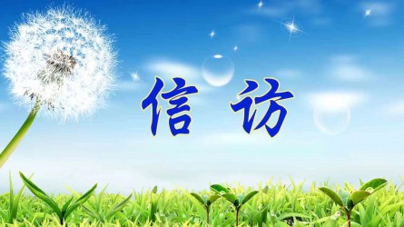 【圖解信訪工作條例①】信訪工作應(yīng)當遵循哪些原則？