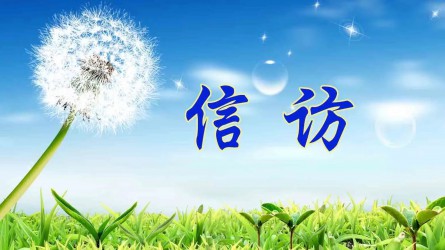 【圖解信訪工作條例③】信訪事項如何提出和受理？