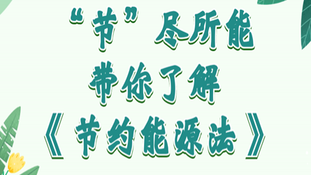 全國(guó)節(jié)能宣傳周 | “節(jié)”盡所能，帶你了解《節(jié)約能源法》