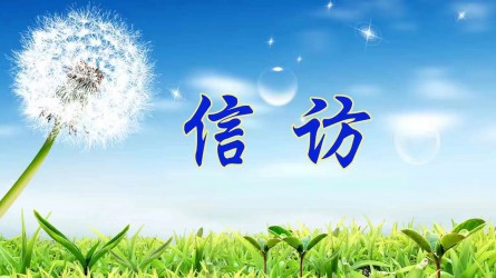 【圖解信訪工作條例④】信訪事項如何辦理？需要注意這些方面