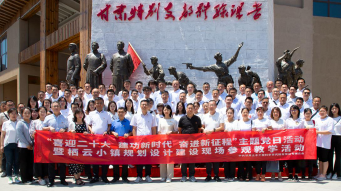 甘肅土木工程科學(xué)研究院有限公司黨委開展“喜迎二十大  建功新時(shí)代  奮進(jìn)新征程”主題黨日暨棲云小鎮(zhèn)規(guī)劃設(shè)計(jì)建設(shè)現(xiàn)場參觀教學(xué)活動