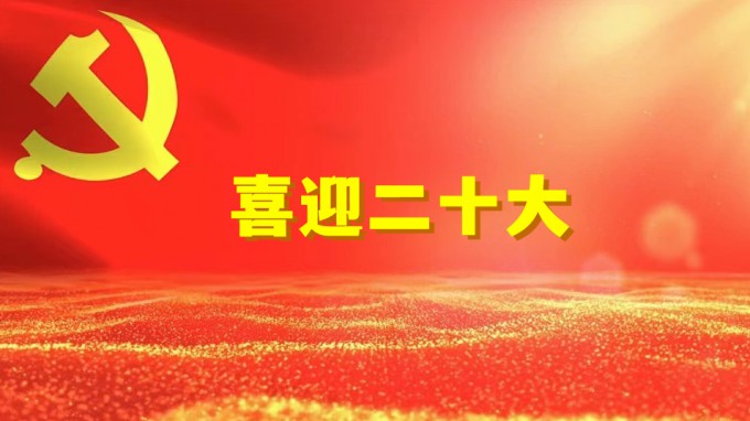 水電設(shè)計(jì)院工程勘察院黨支部開(kāi)展“奮進(jìn)新征程、建功新時(shí)代、喜迎二十大” 系列活動(dòng)