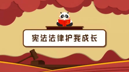 《憲法法律護(hù)我成長(zhǎng)》