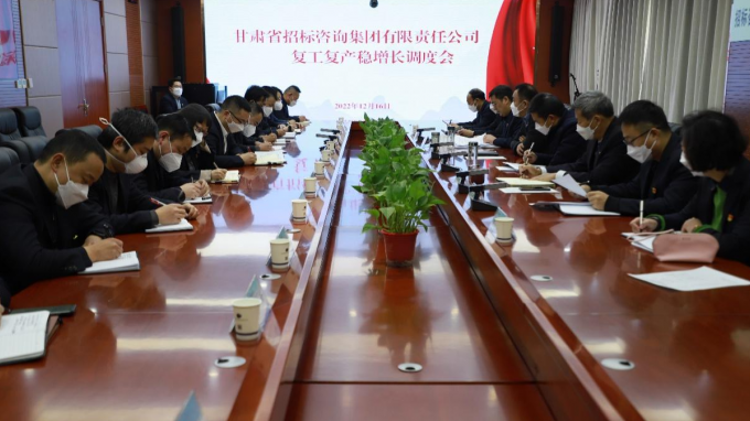 省招標咨詢集團召開復(fù)工復(fù)產(chǎn)穩(wěn)增長調(diào)度會