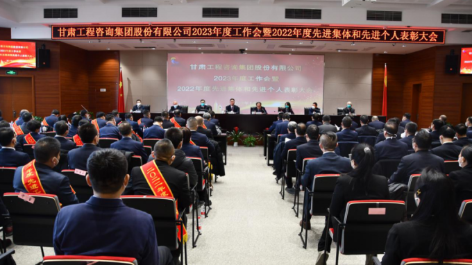 甘肅工程咨詢集團(tuán)召開(kāi)2022年度先進(jìn)單位、先進(jìn)集體和先進(jìn)個(gè)人表彰大會(huì)