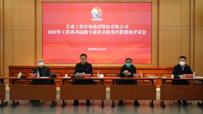 甘肅工程咨詢集團(tuán)召開2022年度工程系列高級專業(yè)技術(shù)職務(wù)任職資格答辯測評及評審會議