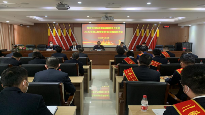 堅(jiān)定信心  迎難而上 主動(dòng)作為 省招標(biāo)咨詢集團(tuán)召開(kāi)2023年度工作會(huì)暨2022年度先進(jìn)表彰大會(huì)