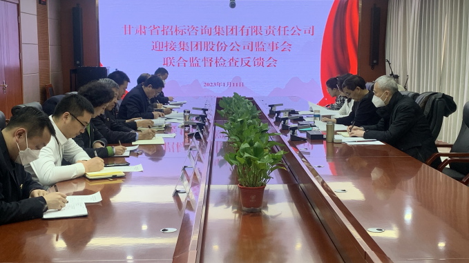 集團(tuán)公司監(jiān)事會向招標(biāo)咨詢集團(tuán) 反饋聯(lián)合監(jiān)督檢查情況