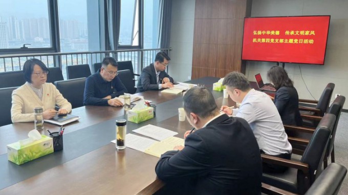 弘揚中華美德    傳承文明家風 ——機關(guān)第四黨支部開展主題黨日活動