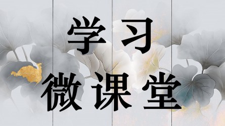 學(xué)習(xí)微課堂||黨紀(jì)學(xué)習(xí)教育開(kāi)始了，你學(xué)起來(lái)了嗎？