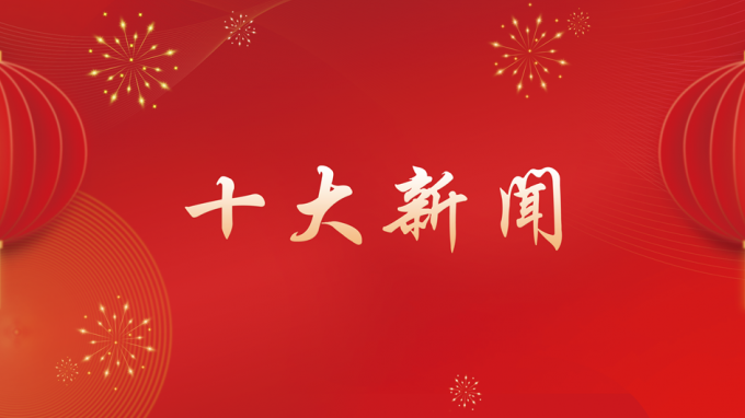 甘肅工程咨詢集團(tuán)2024年度十大新聞出爐！