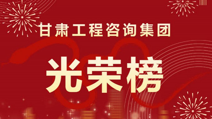 2024年度甘肅工程咨詢集團股份有限公司“光榮榜”來了！