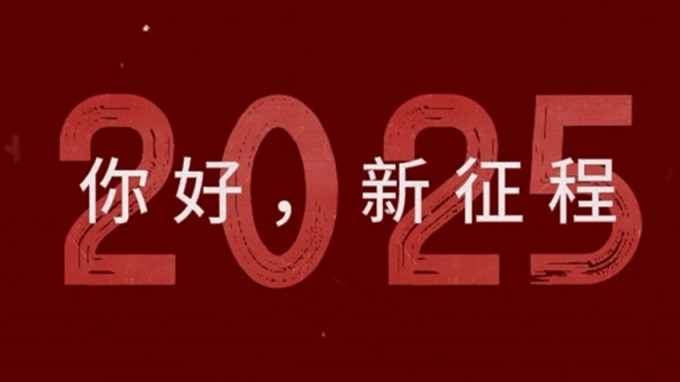 2025，新征程，再出發(fā)！