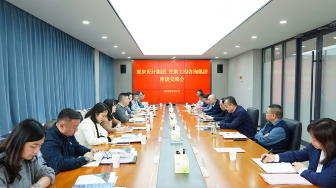 甘肅工程咨詢集團與重慶設(shè)計集團座談交流