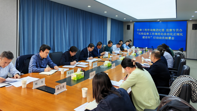 甘肅工程咨詢集團紀委召開“紀檢監(jiān)察工作規(guī)范化法治化正規(guī)化建設年”行動動員部署會