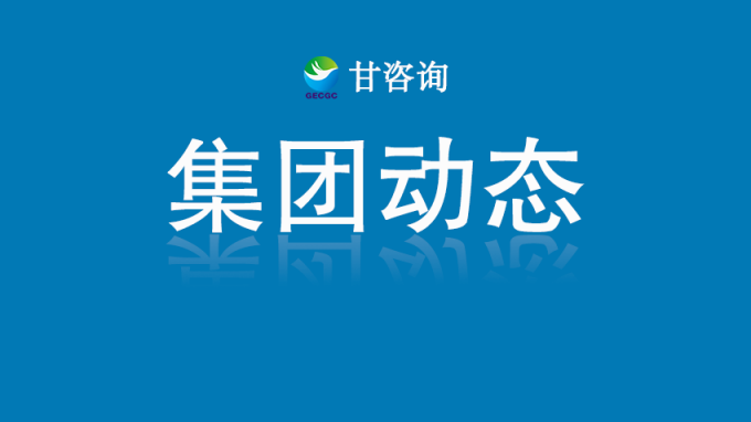 甘肅工程咨詢集團(tuán)：對(duì)話行業(yè)大師 探索數(shù)字化轉(zhuǎn)型路徑