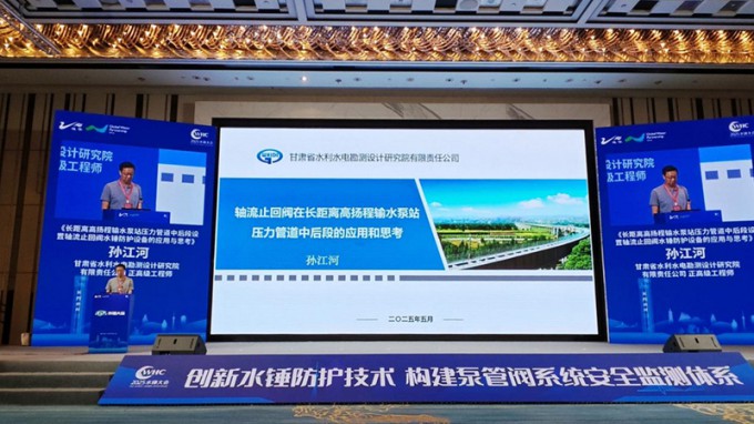 省水電設計院創(chuàng)新防護技術成果亮相2025年水錘大會