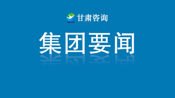聚焦“五力”提升 打造“四型”總部 引領開創(chuàng)集團公司高質量發(fā)展新局面