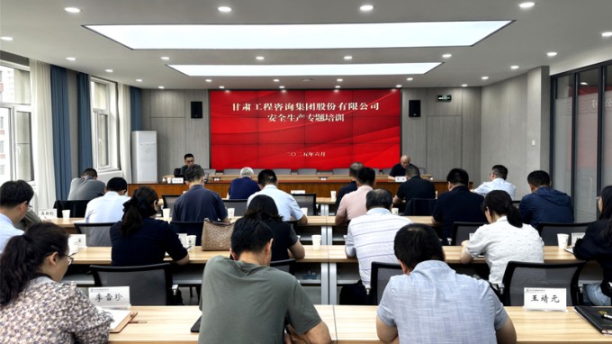 以案為鑒 依法治安——甘肅工程咨詢集團舉辦安全生產(chǎn)法律風險防控與應(yīng)急處置專題培訓(xùn)