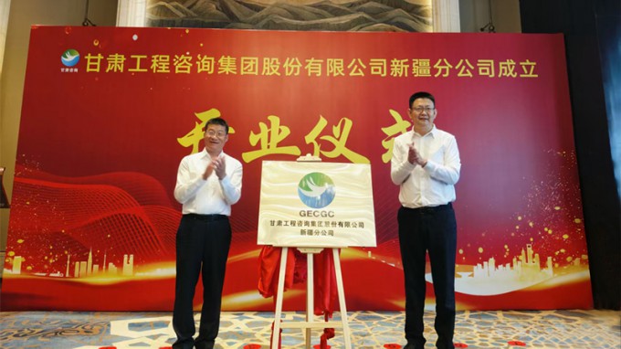 甘肅工程咨詢(xún)集團(tuán)新疆分公司成立開(kāi)業(yè)