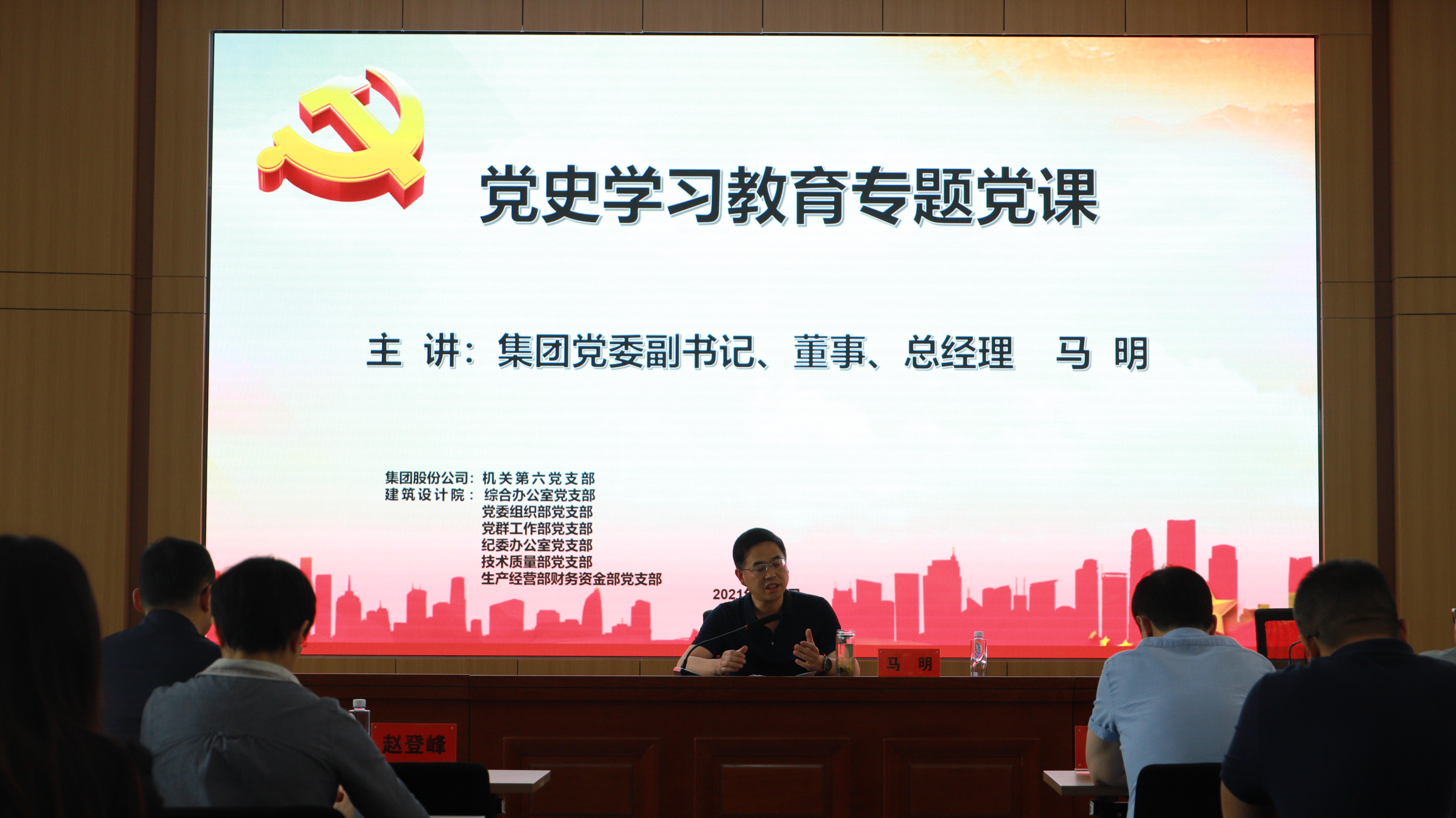汲取奮進(jìn)力量 開創(chuàng)發(fā)展新局<br/>集團(tuán)公司黨委副書記、總經(jīng)理馬明在支部共建活動(dòng)中做黨史宣講