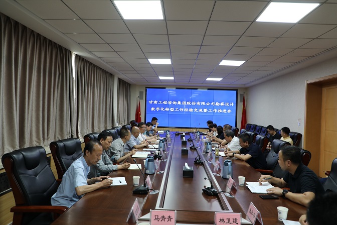 甘肅工程咨詢集團(tuán)組織召開勘察設(shè)計業(yè)務(wù)數(shù)字化轉(zhuǎn)型工作經(jīng)驗(yàn)交流暨工作推進(jìn)會