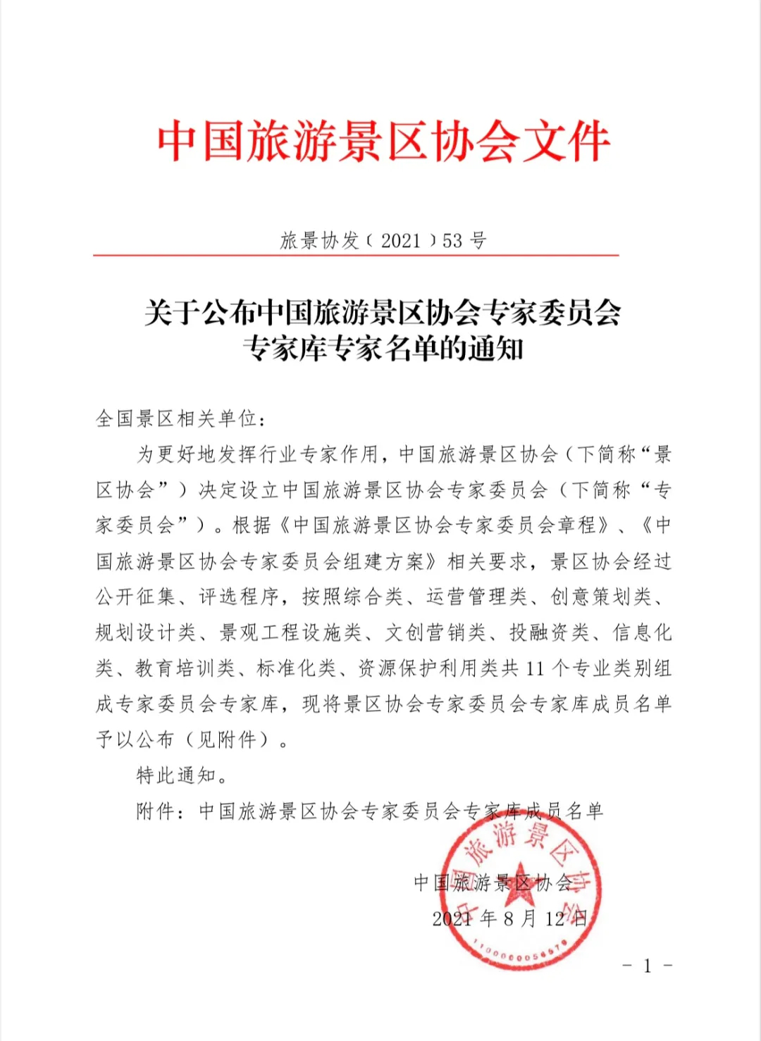 喜報(bào)！規(guī)劃設(shè)計(jì)院2位專家入圍中國(guó)旅游景區(qū)協(xié)會(huì)專家委員會(huì)專家?guī)? class=