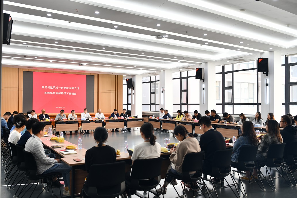 暢談心聲 共話成長：建筑設(shè)計(jì)院舉辦2020年校園招聘員工座談會