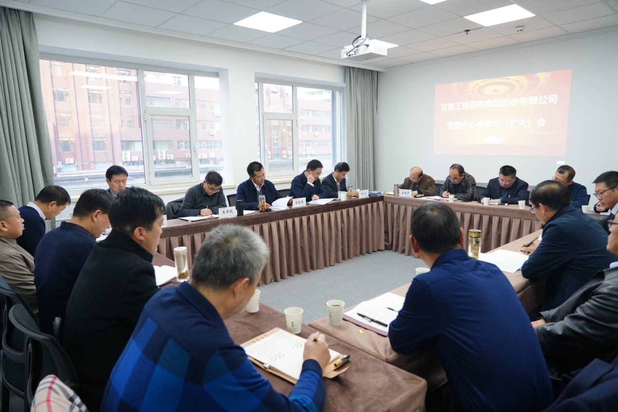 甘肅工程咨詢集團(tuán)股份有限公司組織召開黨委理論中心組學(xué)習(xí)（擴(kuò)大）會