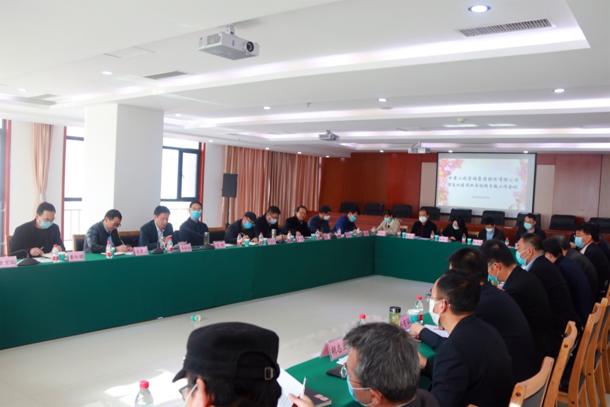 甘肅工程咨詢集團(tuán)召開(kāi)信息化建設(shè)<br/>業(yè)務(wù)協(xié)同專題工作會(huì)議