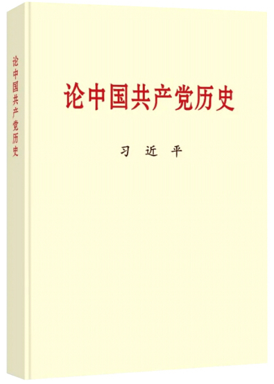 1616059052720037614.png 論中國(guó)共產(chǎn)黨史.png